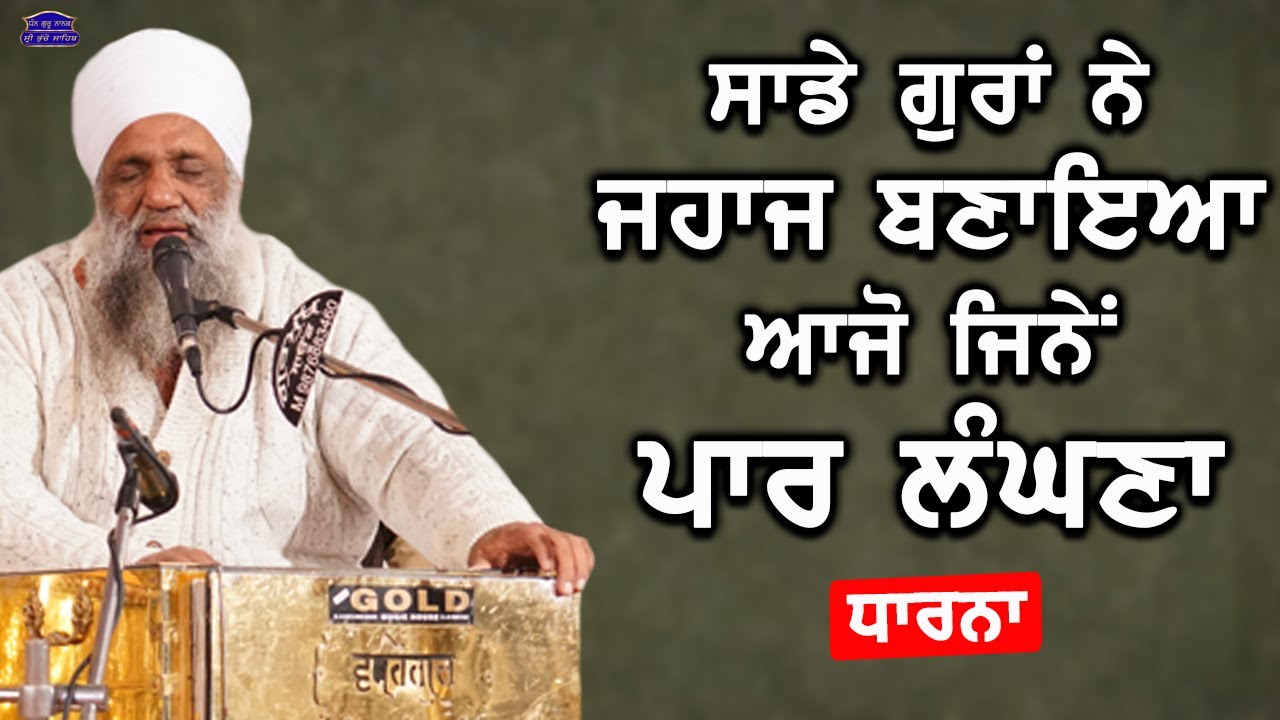 Dharna - Sade Gura Ne Jahaaj Bnaya Ajo Jine Paar Langhna...!