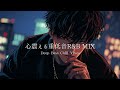 【洋楽R&B】最高にエモい夜の洋楽プレイリスト🎧｜Deep Bass Chill Vibes