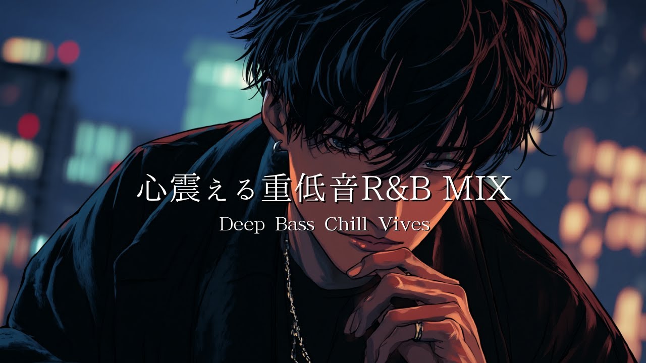 【R&B Плейлист】Самая эмоциональная ночь 🎧｜Deep Bass Chill Vibes