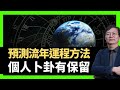 蔣匡文 預測流年運程方法 個人卜卦用第六感有保留 中國古代占星知識瀕危  （D100 蔣權天下 主持：蔣匡文 梁家權）