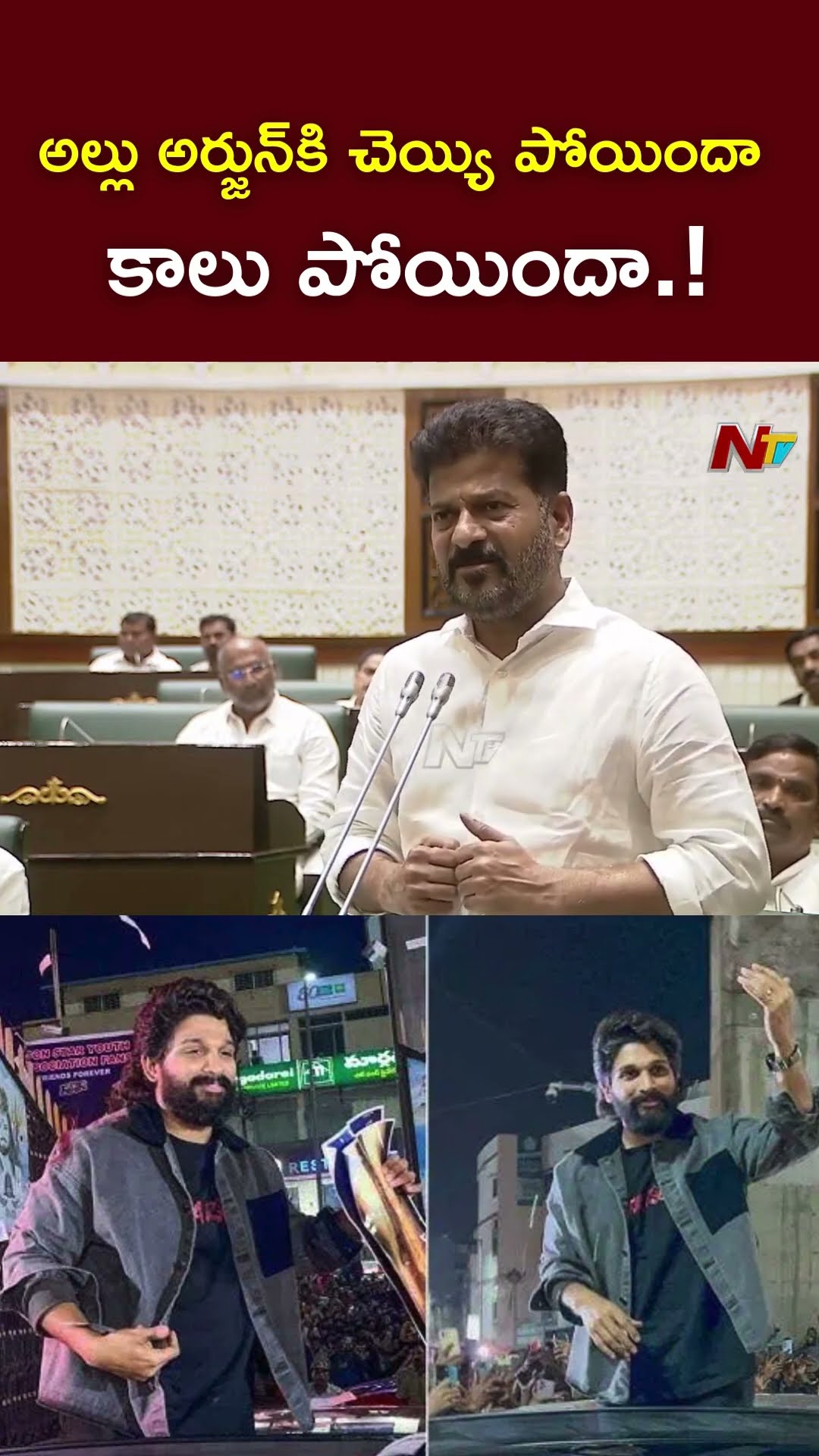 అల్లు అర్జున్⁬కి చెయ్యి పోయిందా, కాలు పోయిందా.! : CM Revanth Reddy l NTV