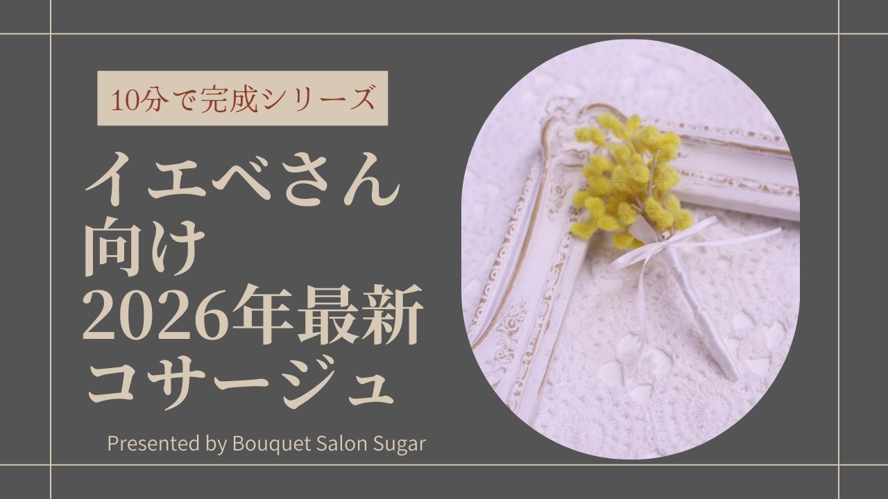 【イエベママ専用】2026年最新！顔色がパッと華やぐ「ミモザ・コサージュ」の作り方♡10分で完成！