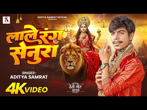 #Video | लाले रंग सेनूरा | #Aditya Samrat | Lale Rang Senura | Bhojpuri Devi Geet 2025