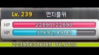 메이플스토리 플레임위자드7번째만렙도전Lv239 시작육성사냥 돈버는법장사직업추천 18화 먼치
