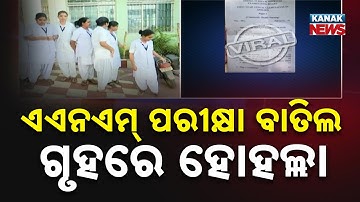 Reporter Live: Students Cry After ANM Exam Cancelled Amid Viral Paper Controversy