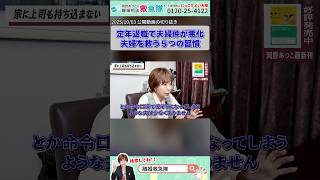 定年退職で夫婦仲が悪化、夫婦を救う5つの習慣 #岡野あつこ #夫婦問題 #離婚