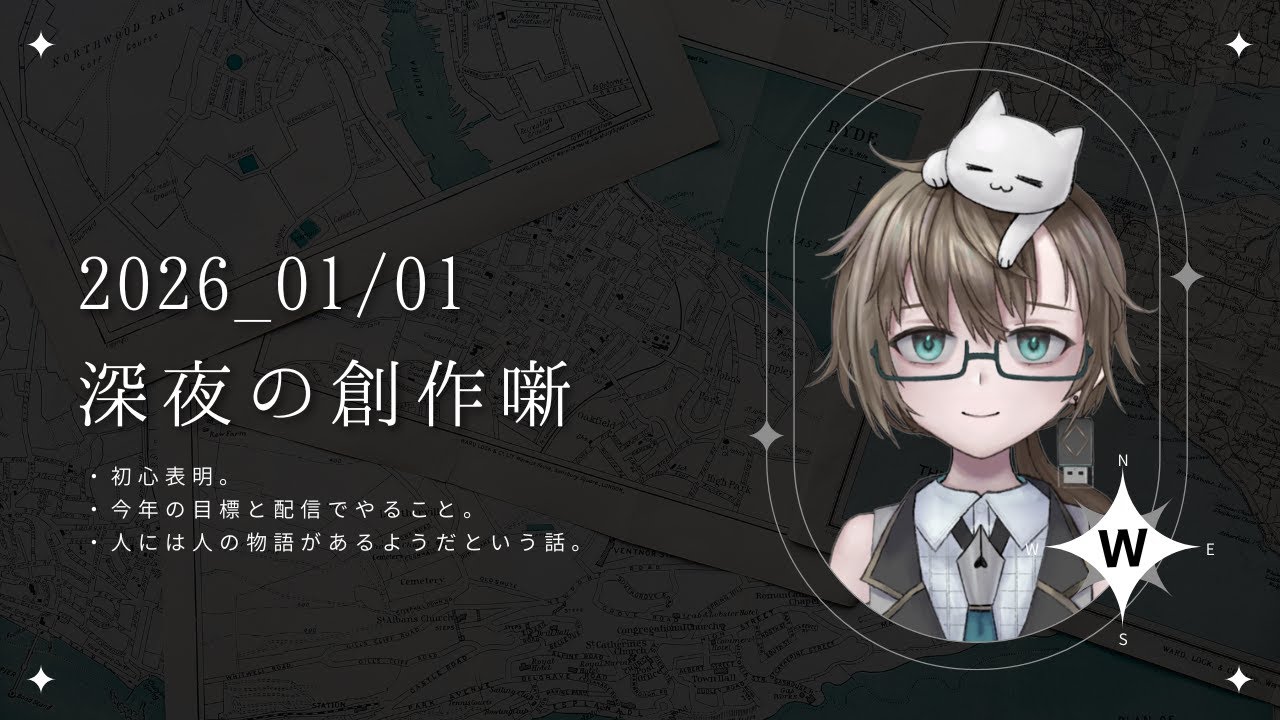 【2026/01/01】深夜の創作雑談【渡柏きなこ】