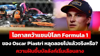 โอกาสคว้าแชมป์โลก F1 ของ Oscar Piastri หลุดลอยไปแล้วจริงหรือ ความฝันขึ้นบัลลังก์เริ่มเลือนลาง