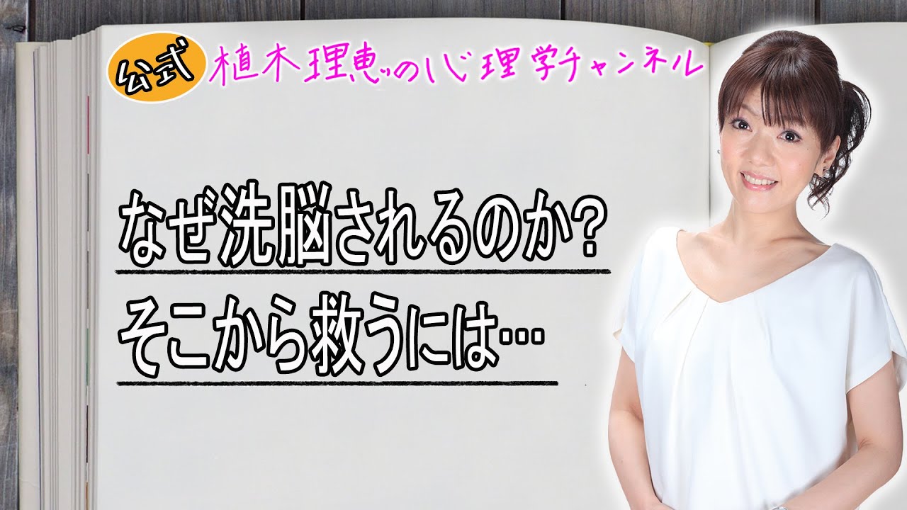 なぜ洗脳されるのか？そこから救うには…