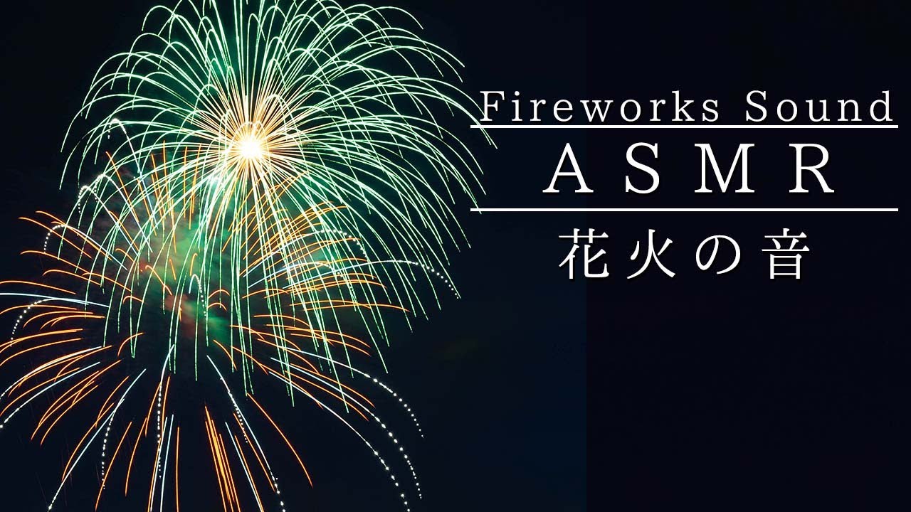 Asmr 花火の音 美濃橋でサプライズ花火 フルバージョン Youtube