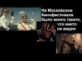 На Московском Кинофестивале было много такого, что никто не видел