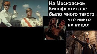 На Московском Кинофестивале Было Много Такого, Что Никто Не Видел