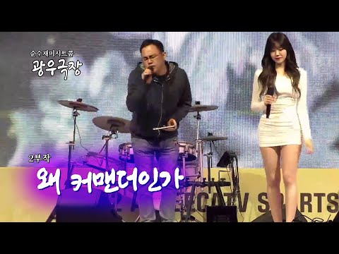 행사 도중 돌발상황 발생! | 왜 커맨더인가 (2/2)