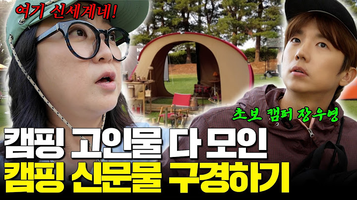 [캠핑전도숙🏕️] 고인물들의 캠핑에 초보 캠퍼의 등장이라… 캠핑 초보 장우영 입덕 시키기!