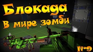Блокада - В мире Зомби - Серия №9 - ZKORD. .