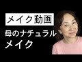 メイク動画 - 母のナチュラルメイク (Japanese)