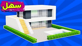 ماين كرافت شرح بناء بيت عصري حديث وسهل (طابقين مع مسبح) #67 🔥 Build a modern house in Minecraft