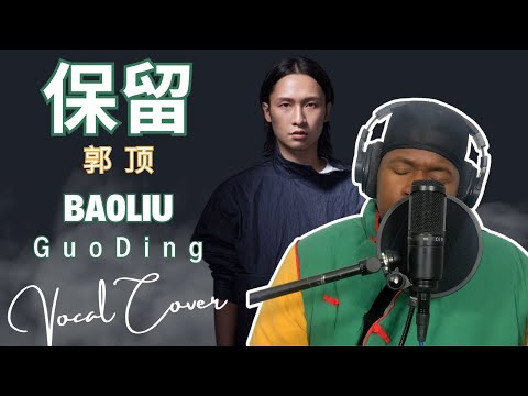 40. 保留 (Bao Liu) x 郭顶 (Guo Ding) 翻唱 Vocal Cover