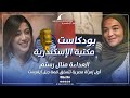 بودكاست مكتبة الإسكندرية حلقة منال رستم العداءة ومتسلقة الجبال 
