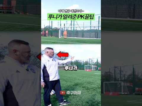 맨유 레전드 루니가 알려준 PK꿀팁 thumbnail