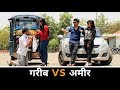 गरीब Vs अमीर | Don't Judge a Book By Its Cover | Waqt Sabka Badlta Hai | Robinhood Gujjar