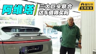 华为长安宁德时代，三大巨头联手打造，40万的阿维塔11值得买吗？