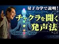 量子力学で説明!チャクラを開く発声法