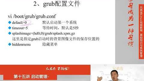 最牛Linux视频教程：兄弟连Linux教程 15-2-1 启动管理 启动引导程序 Grub配置文件