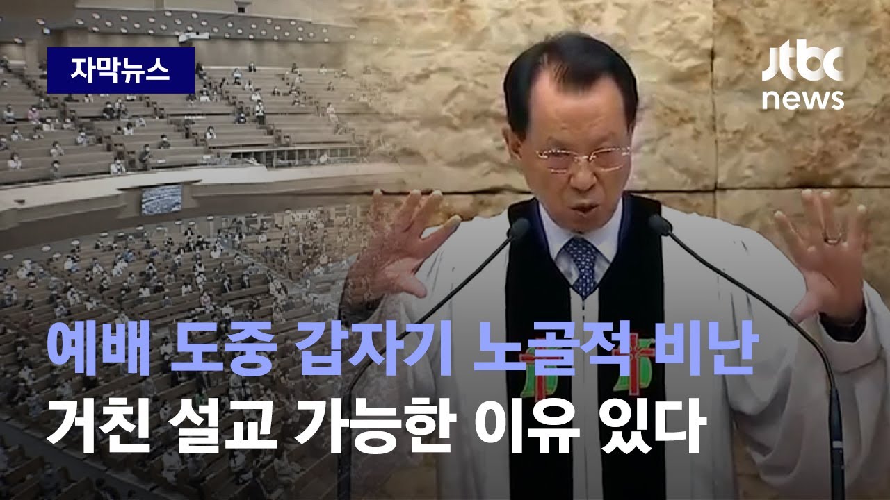 [자막뉴스] 목사 입에서 '총살감' 나왔는데…명성교회 신도들 대다수 생각은 / JTBC News