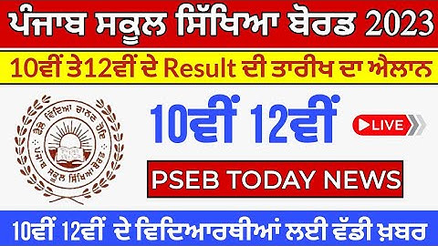 PSEB 10th Result 2023 | Pseb 10th Result 2023 kaise Dekhe | 10th Result Kab Ayega | Pseb Result 2023