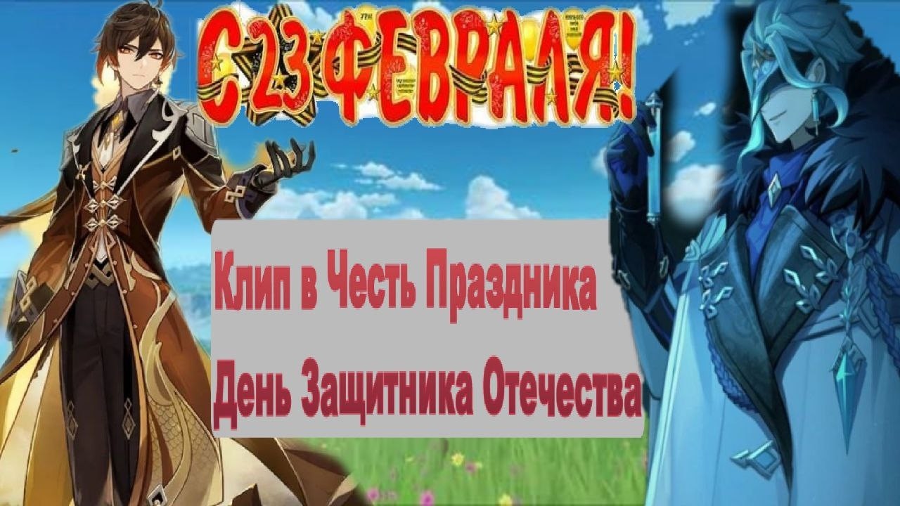 Клип в честь Легендарного Праздника Всех Мужчин а именно 23 Февраля День Защитника Отечества