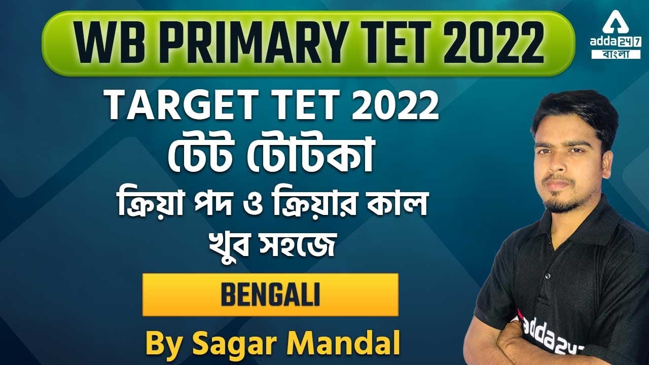 WB PRIMARY TET 2022 || ক্রিয়া || বাংলা ব্যাকরণ|| ADDA247 BENGALI - YouTube