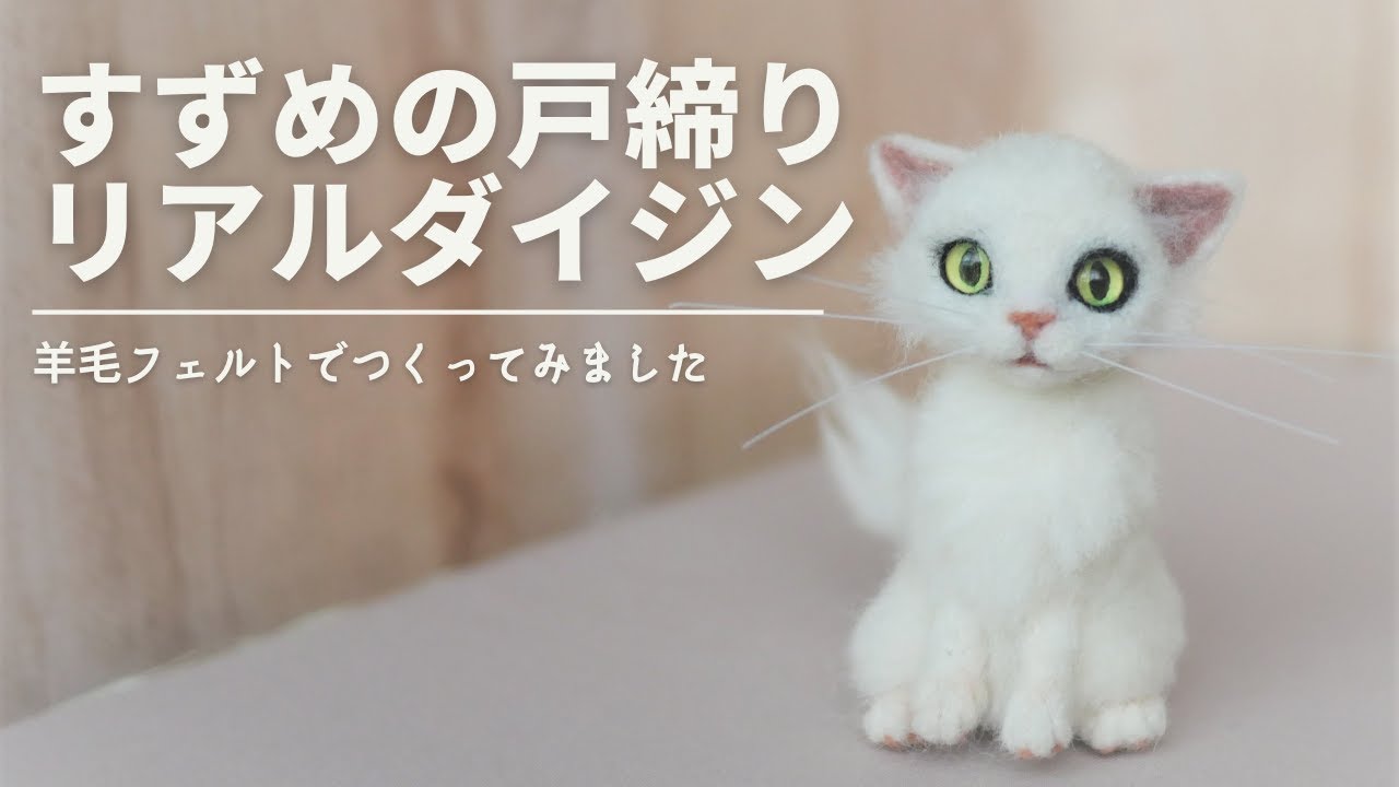 羊毛フェルト 猫 ハンドメイド ジン 自立する猫ちゃんをヤフオクに出品しました。 夏服を着た白黒猫君です