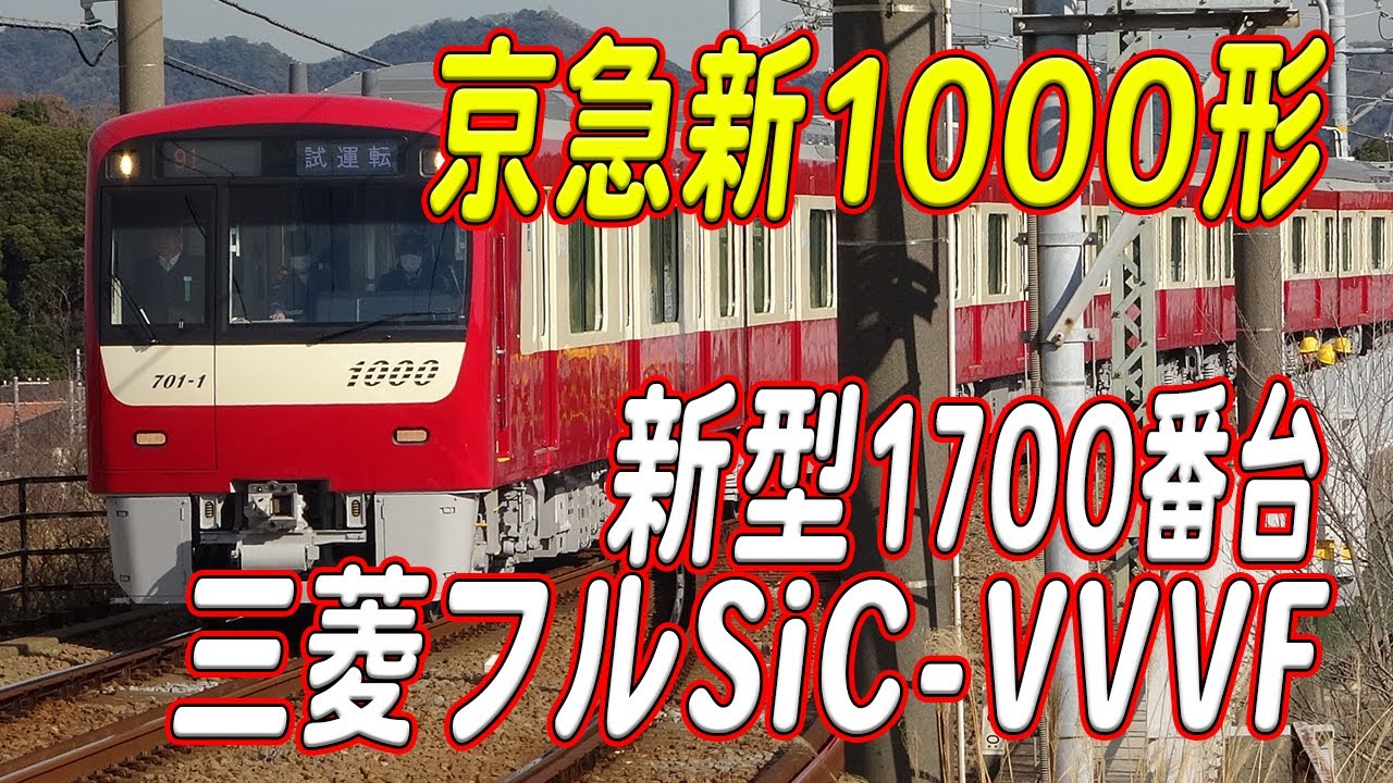 京急新1000形1700番台 まだなかなか見かけない三菱フルSiC-VVVFサウンド集！