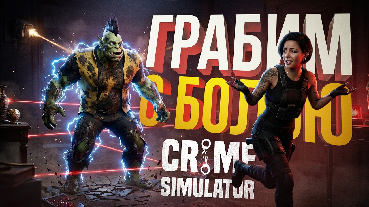 [Crime Simulator] ПРОФЕССИОНАЛЬНЫЕ ОГРАБЛЕНИЯ ВЕКА ВМЕСТЕ С СОФИКО
