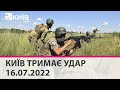 КИЇВ ТРИМАЄ УДАР - 16.07.2022 - марафон телеканалу "Київ"