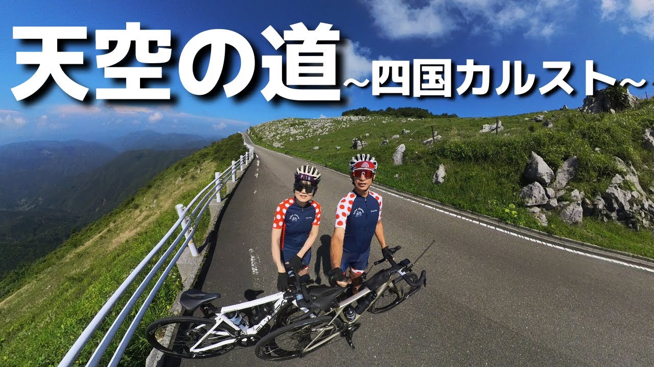 Shikoku Karst] The best route, Shikoku Ride Day 3, Tengu Plateau