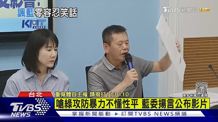 陳雪生性騷.藍未撤提名 范雲連3噁心回批｜TVBS新聞 @tvbsnews02 - 天天要聞