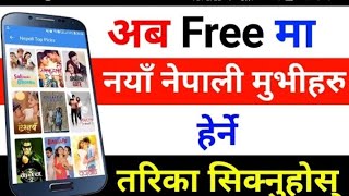 अब free मा Nepali Film हेर्ने तरिका सिक्नुहोस | How To which Nepali movie Online |Technical chhiring screenshot 2