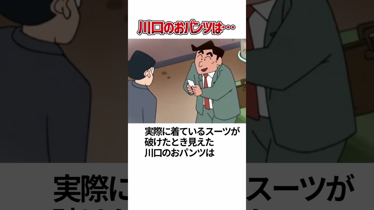 クレヨンしんちゃん 川口のおパンツは… #shorts #クレヨンしんちゃん
