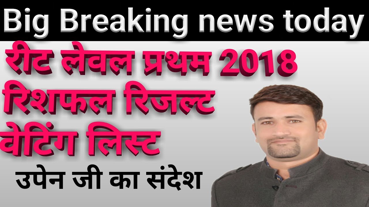 Reet level 1 latest news ||reet level 1 reshuffle result 2018||reet level 1 waiting list