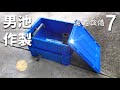 【DIY】池用自作ろ過装置の作成！Filtration device