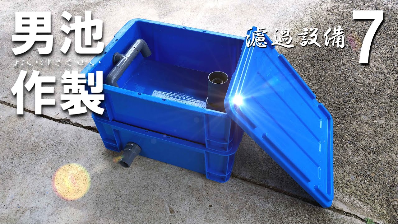 Diy 池用自作ろ過装置の作成 Filtration Device Youtube