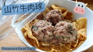 【英該Dim做】山竹牛肉球 | 軟軟有口感 | 牛肉球 | 神還原 |Steamed Beef Balls | Beef Balls