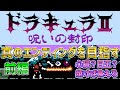 【ドラキュラ２呪いの封印】ベストエンディングを目指す！前編　ファミコン　ディスクシステム