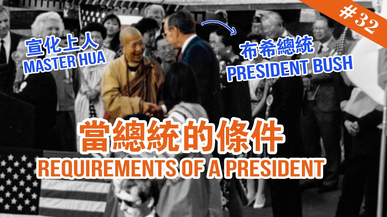#32 Требования к президенту [Воспоминания Мастера Хуа]