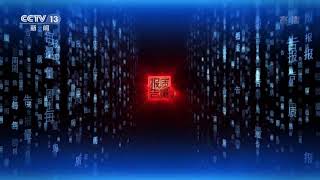 CCTV13《每周质量报告》片头 2021年02月21日