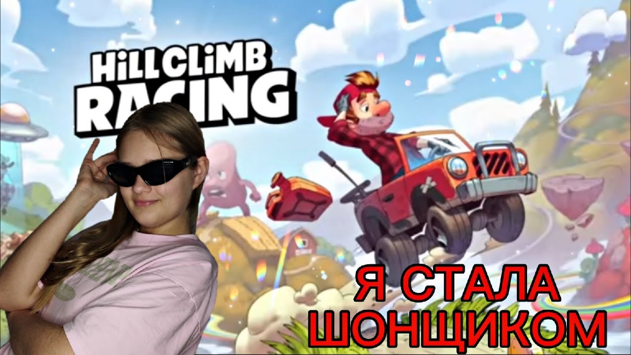 Я СТАЛА ГОНЩИКОМ | Hill Climb Racing #1 