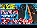 【完全版】プロの修理スタッフがSwitch2のJoy-Con2スティック交換修理やってみた #nintendoswitch2