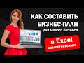 Как составить бизнес-план для малого бизнеса в Excel